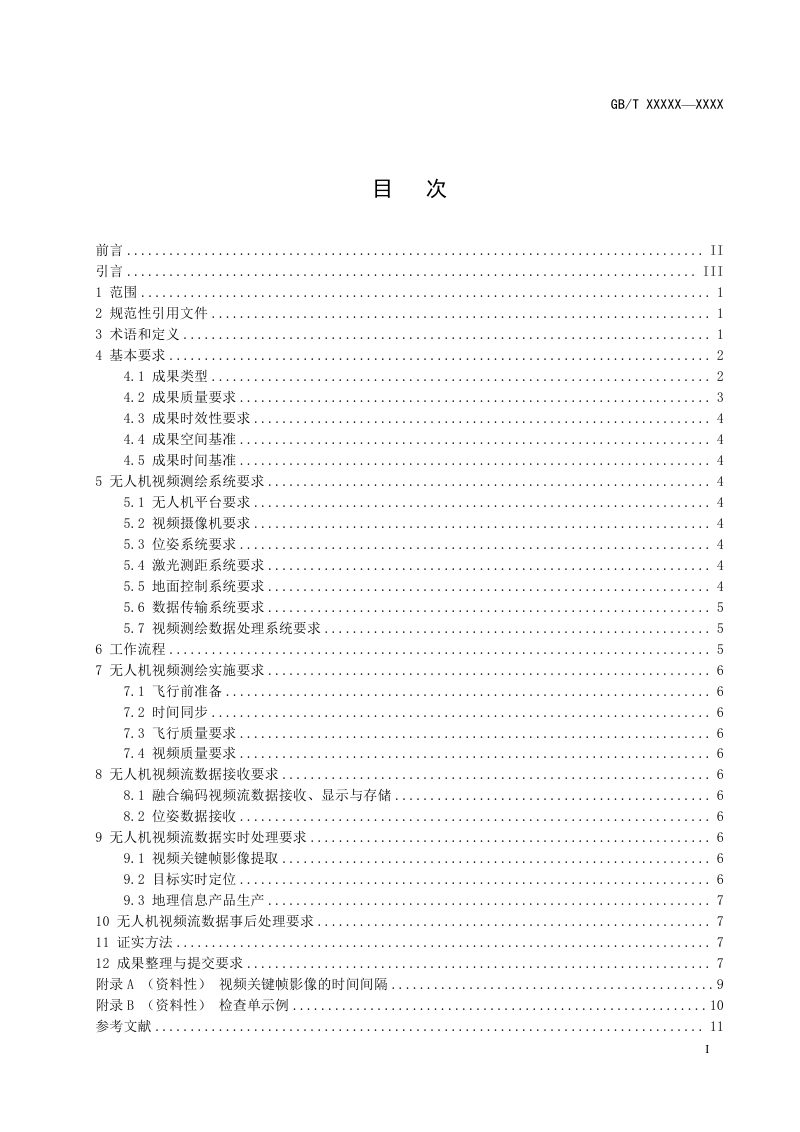 《无人机视频测绘技术规程》（征求意见稿）第2页