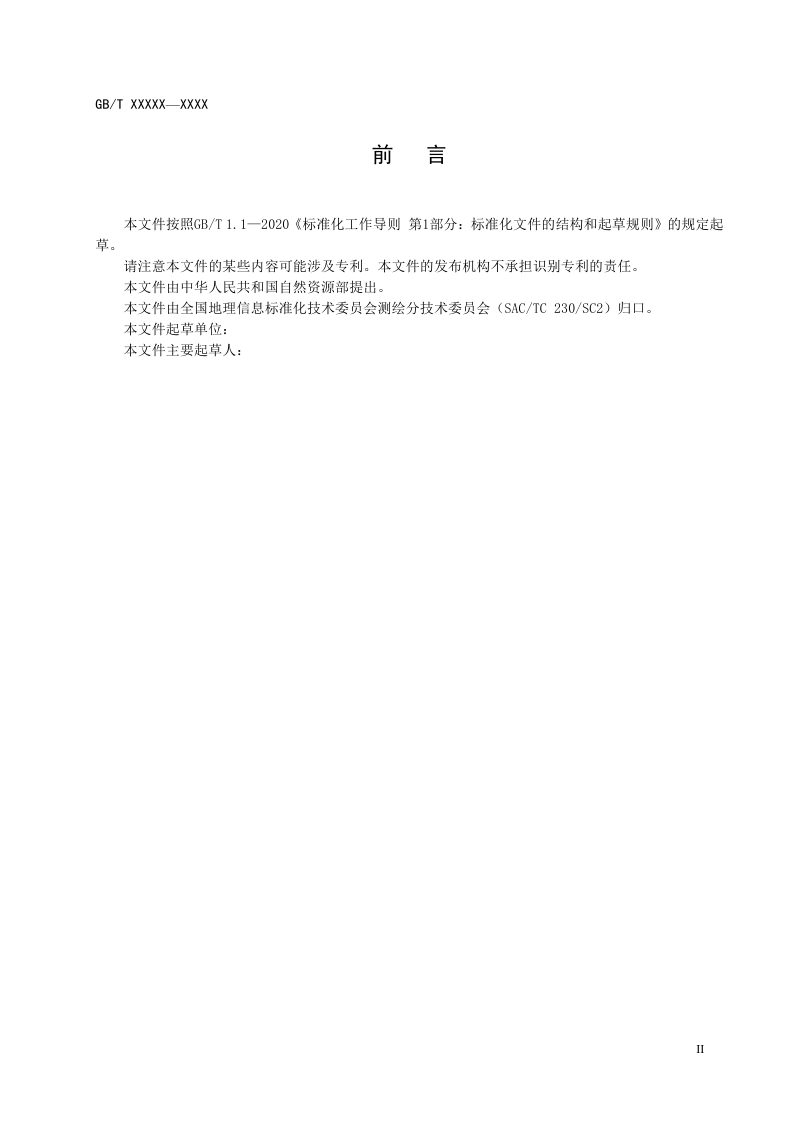 《无人机视频测绘技术规程》（征求意见稿）第3页