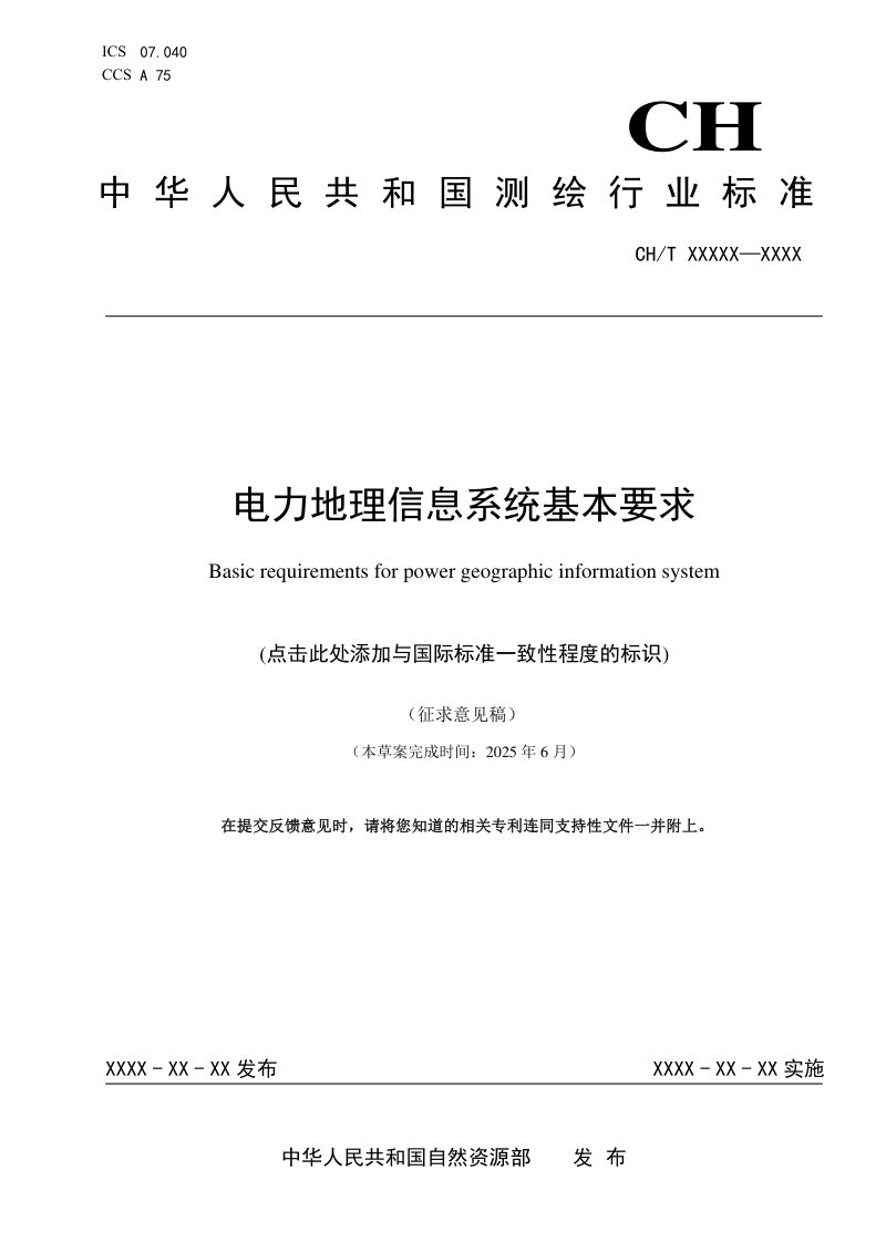 《电力地理信息系统基本要求》（征求意见稿）第1页