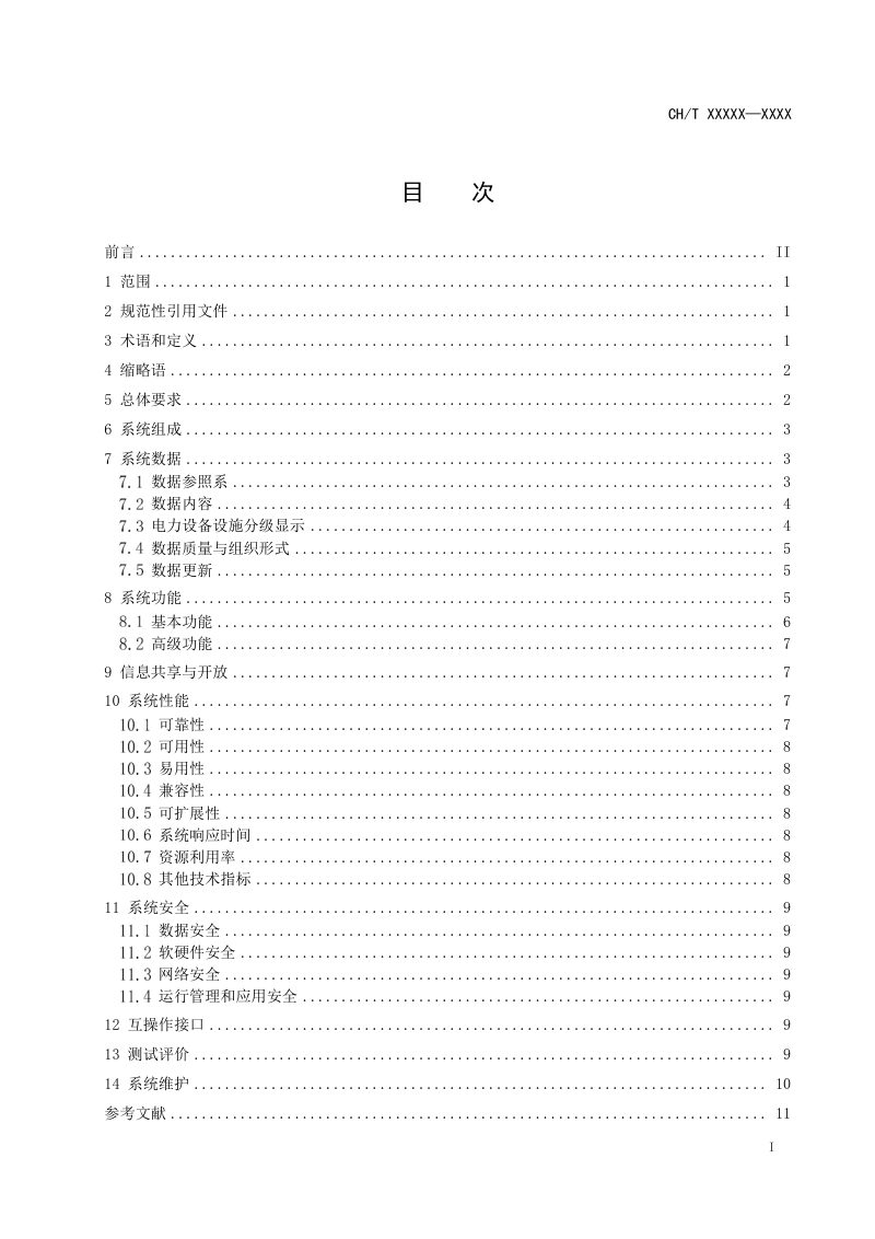 《电力地理信息系统基本要求》（征求意见稿）第3页