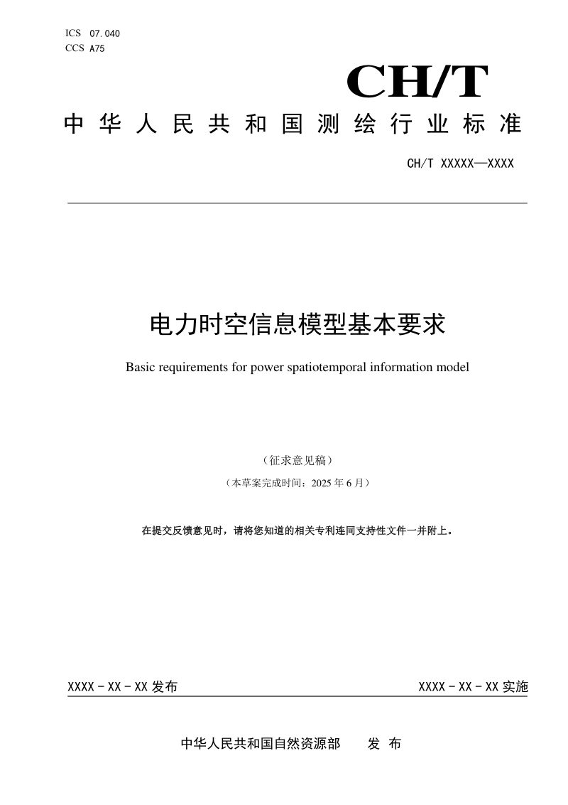 《电力时空信息模型基本要求》（征求意见稿）第1页