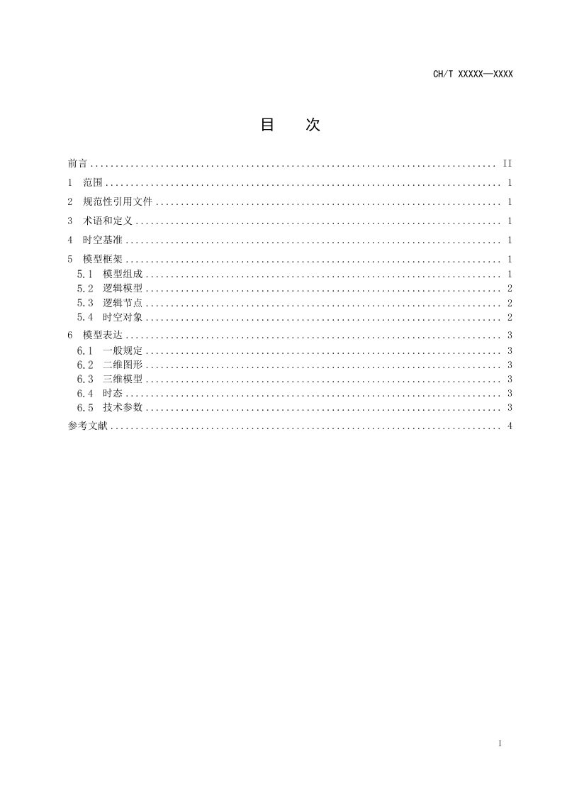 《电力时空信息模型基本要求》（征求意见稿）第3页