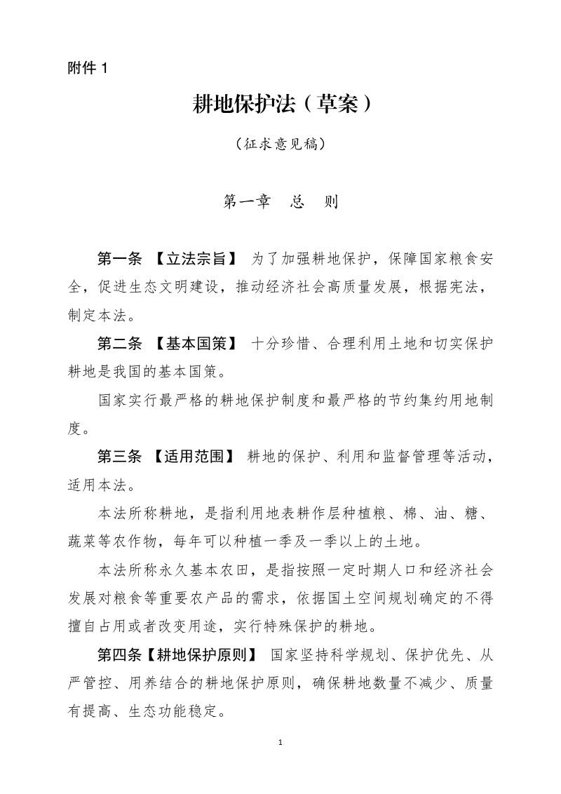 《耕地保护法》（草案征求意见稿）第1页
