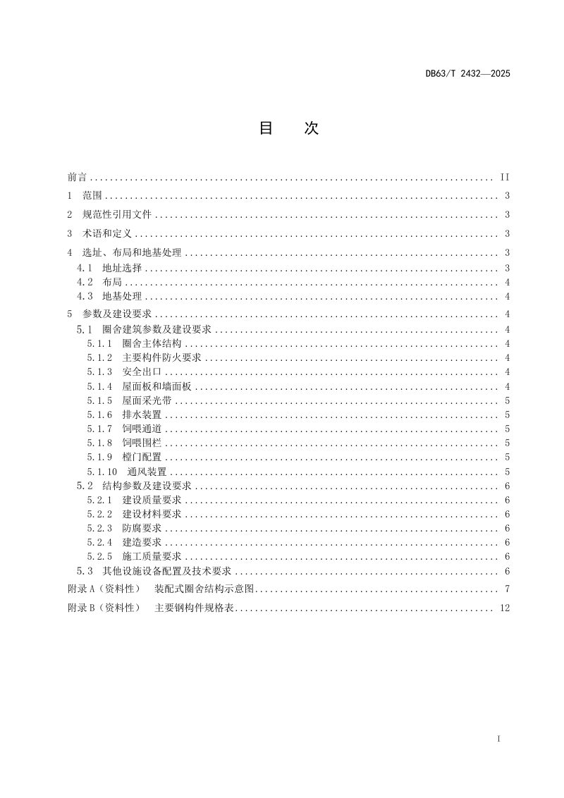 青海省《装配式圈舍建设规范》DB63/T 2432-2025第2页