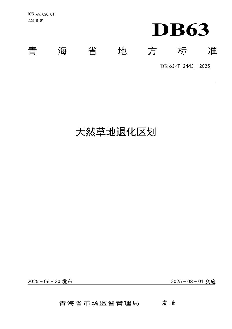 青海省《天然草地退化区划》DB63/T 2443-2025第1页