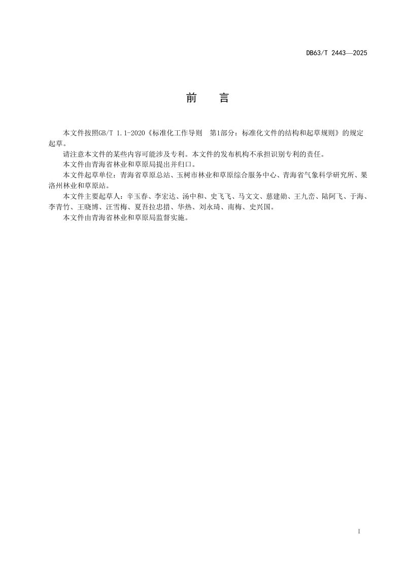 青海省《天然草地退化区划》DB63/T 2443-2025第2页