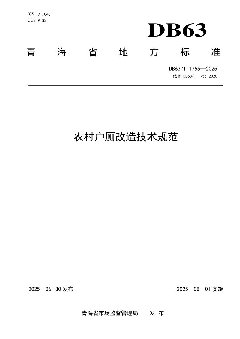 青海省《农村户厕改造技术规范》DB63/T 1775-2025第1页