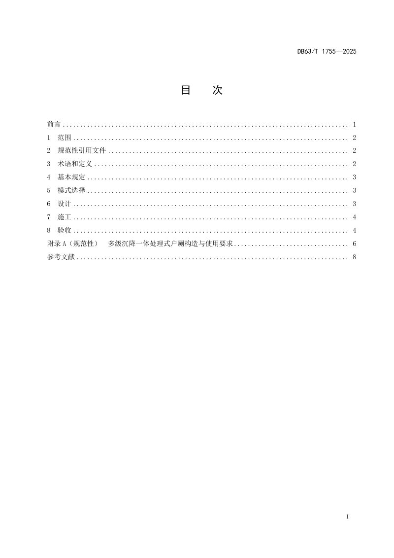 青海省《农村户厕改造技术规范》DB63/T 1775-2025第2页