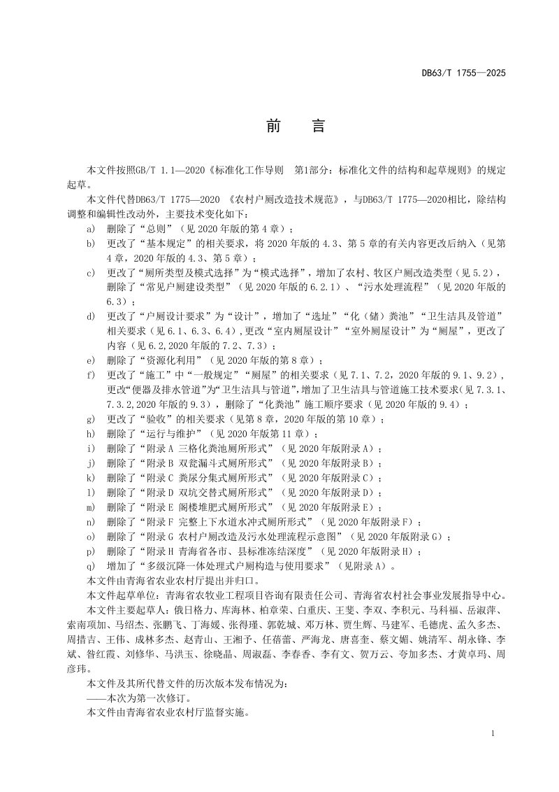 青海省《农村户厕改造技术规范》DB63/T 1775-2025第3页