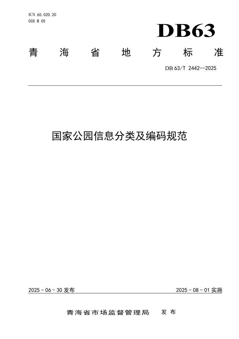 青海省《国家公园信息分类及编码规范》DB63/T 2442-2025第1页