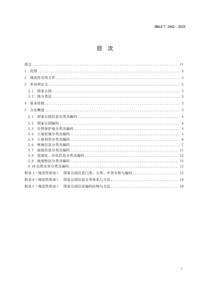 青海省《国家公园信息分类及编码规范》DB63/T 2442-2025第2页