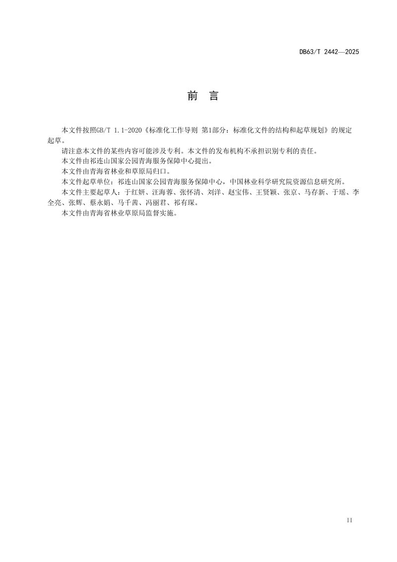 青海省《国家公园信息分类及编码规范》DB63/T 2442-2025第3页