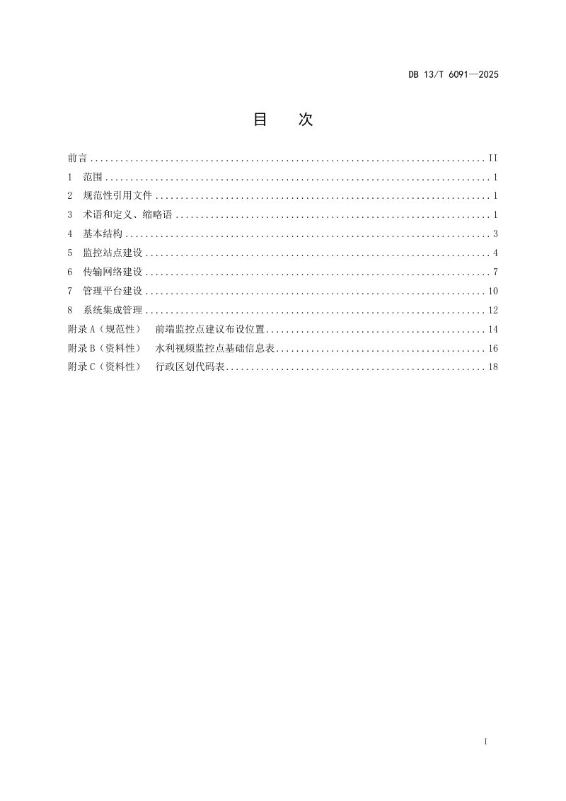 河北省《水利工程视频监控系统技术规范》DB13/T 6091-2025第3页