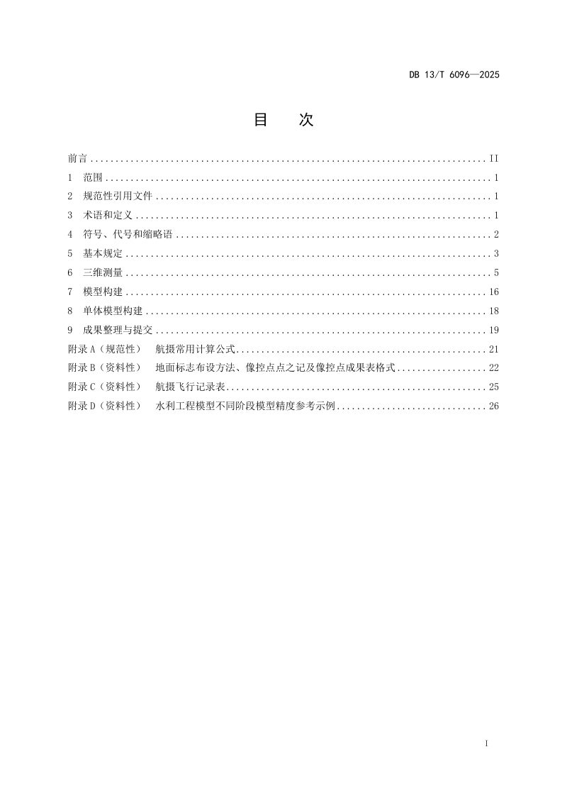 河北省《水利工程实景三维测量技术规程》DB13/T 6096-2025第3页