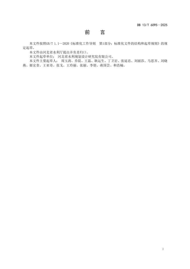 河北省《水利工程施工图设计文件编制规程》DB13/T 6095-2025第3页