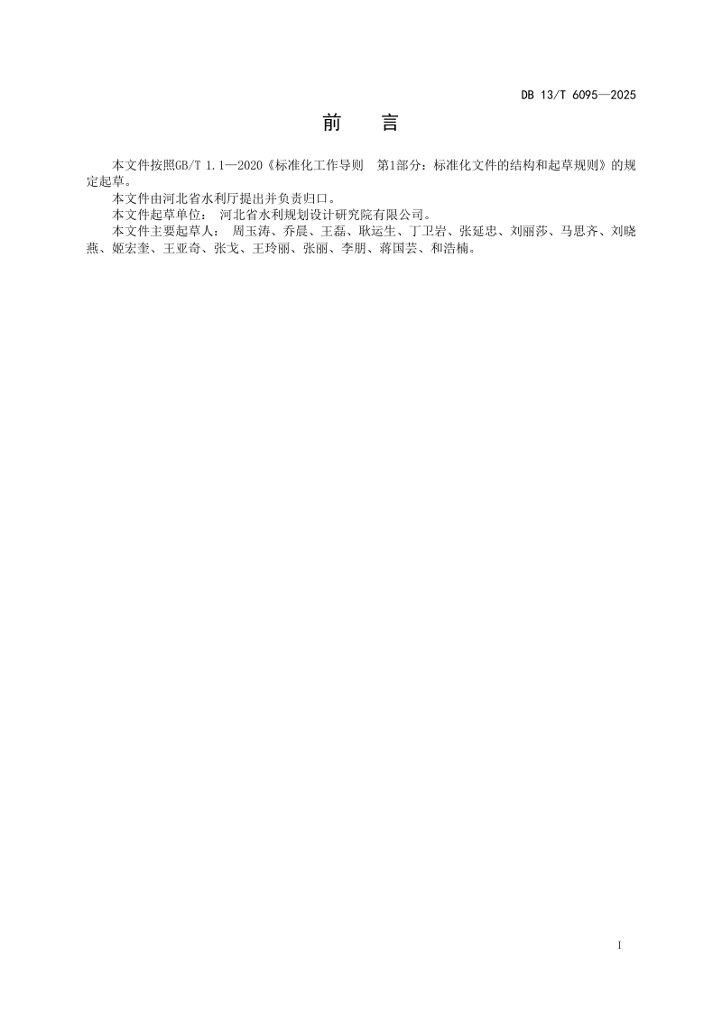 河北省《水利工程施工图设计文件编制规程》DB13/T 6095-2025第3页