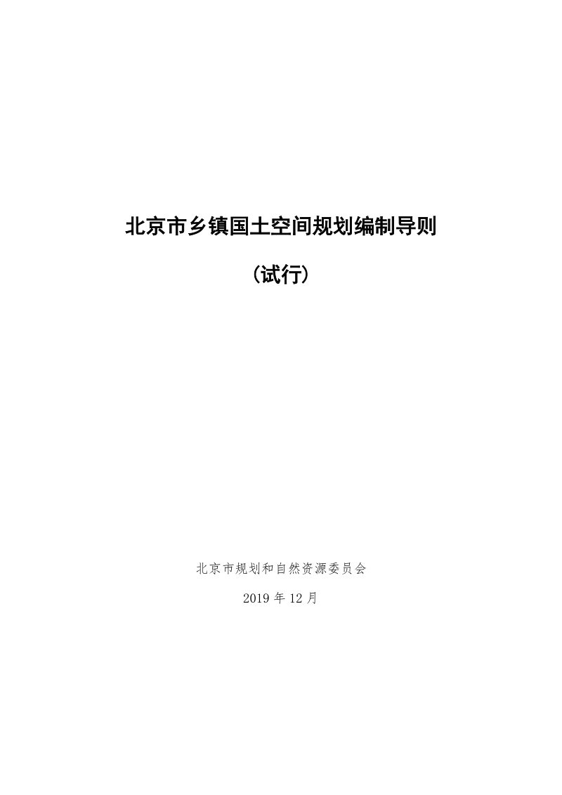 北京市乡镇国土空间规划编制导则（试行）第1页