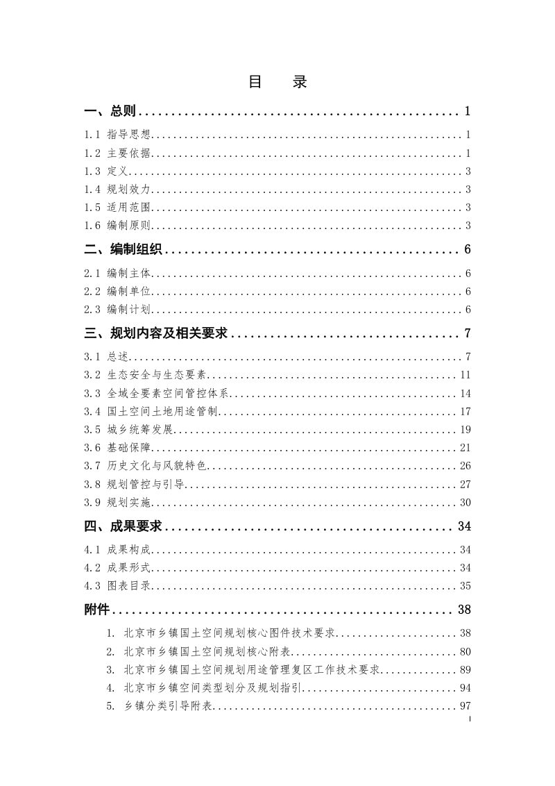 北京市乡镇国土空间规划编制导则（试行）第3页