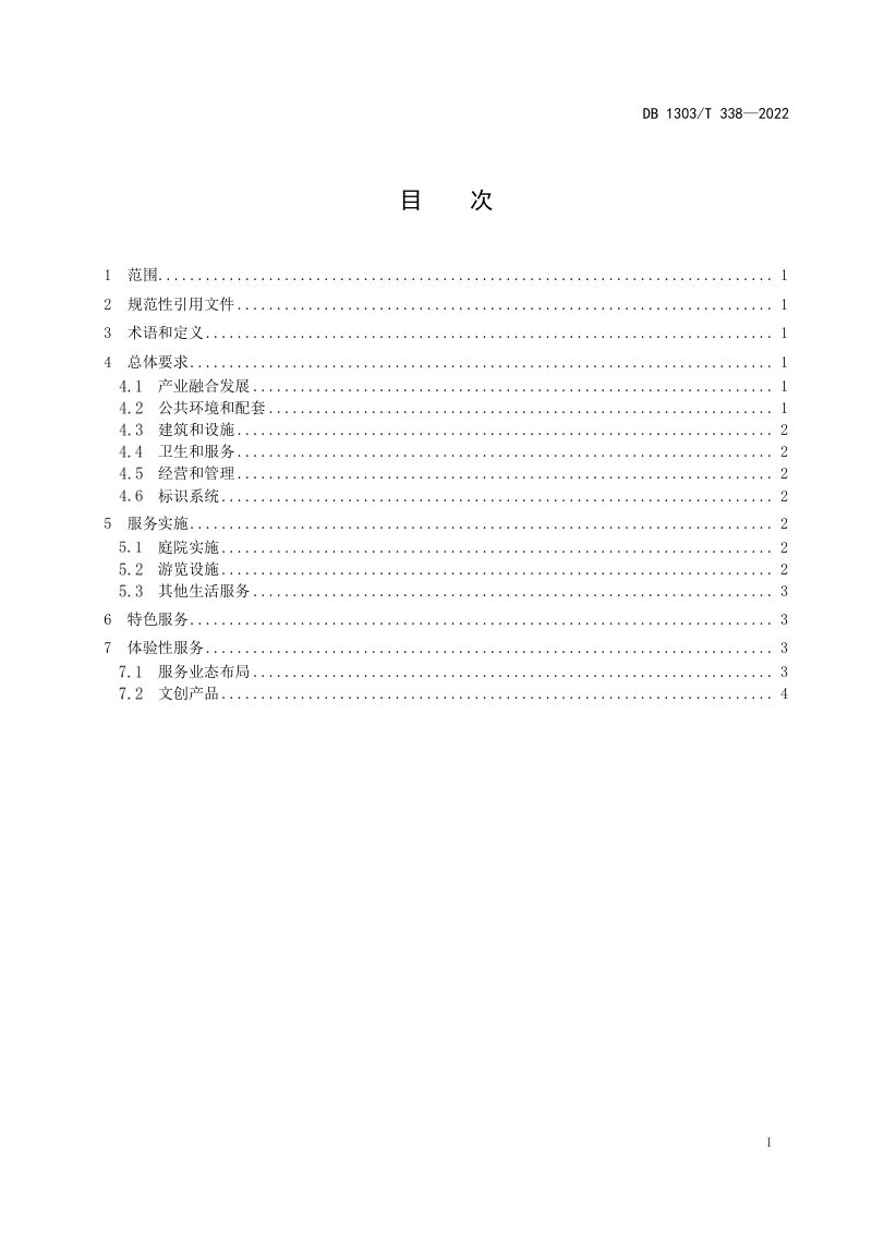 河北省秦皇岛市《海岸团落民宿设施与服务规范》DB1303/T 338-2022第2页