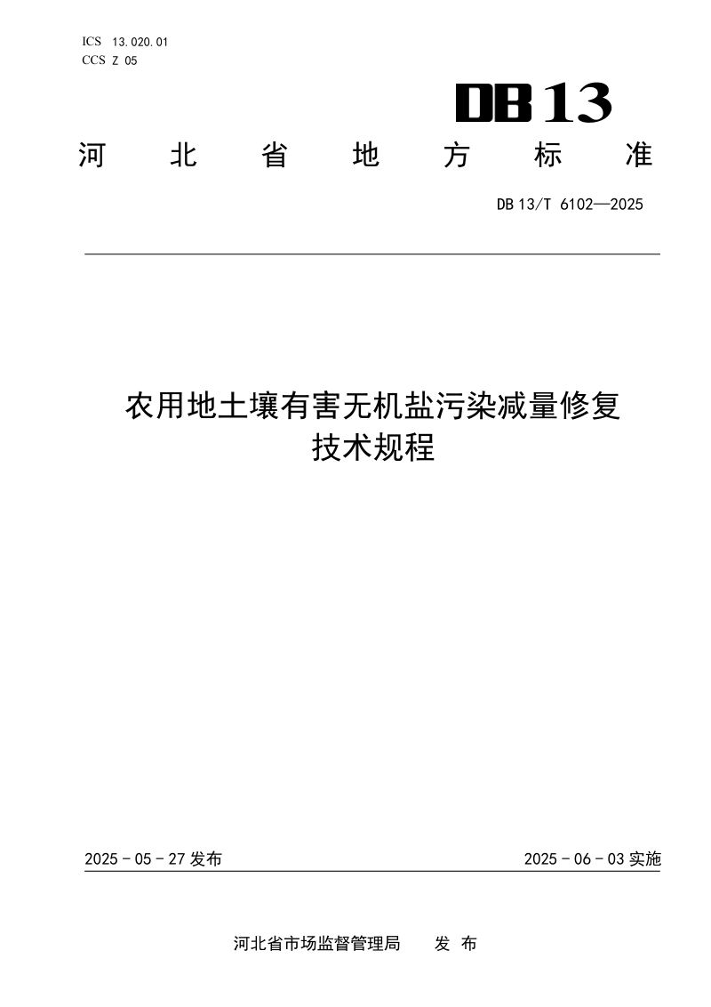河北省《农用地土壤有害无机盐污染减量修复技术规程》DB13/T 6102-2025第1页