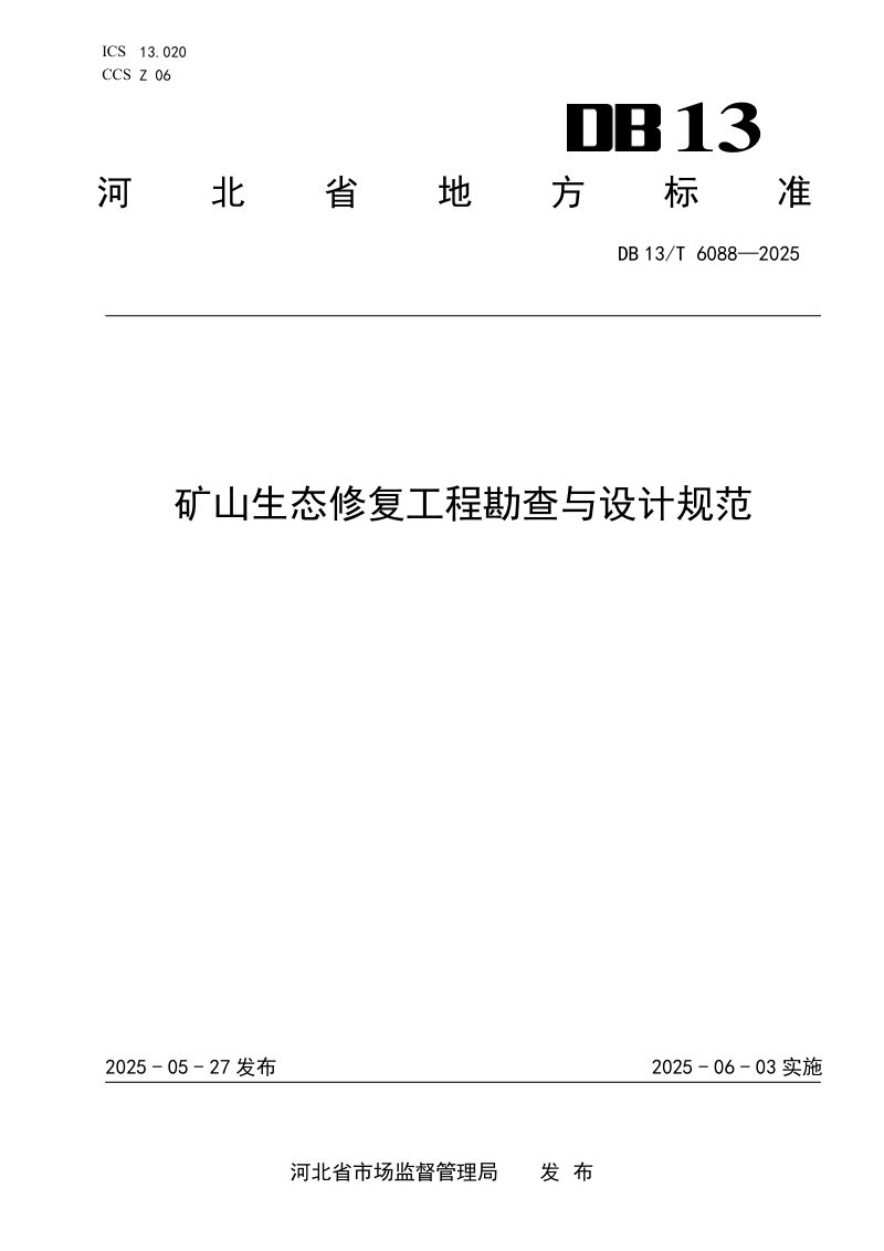 河北省《矿山生态修复工程勘查与设计规范》DB13/T 6088-2025第1页