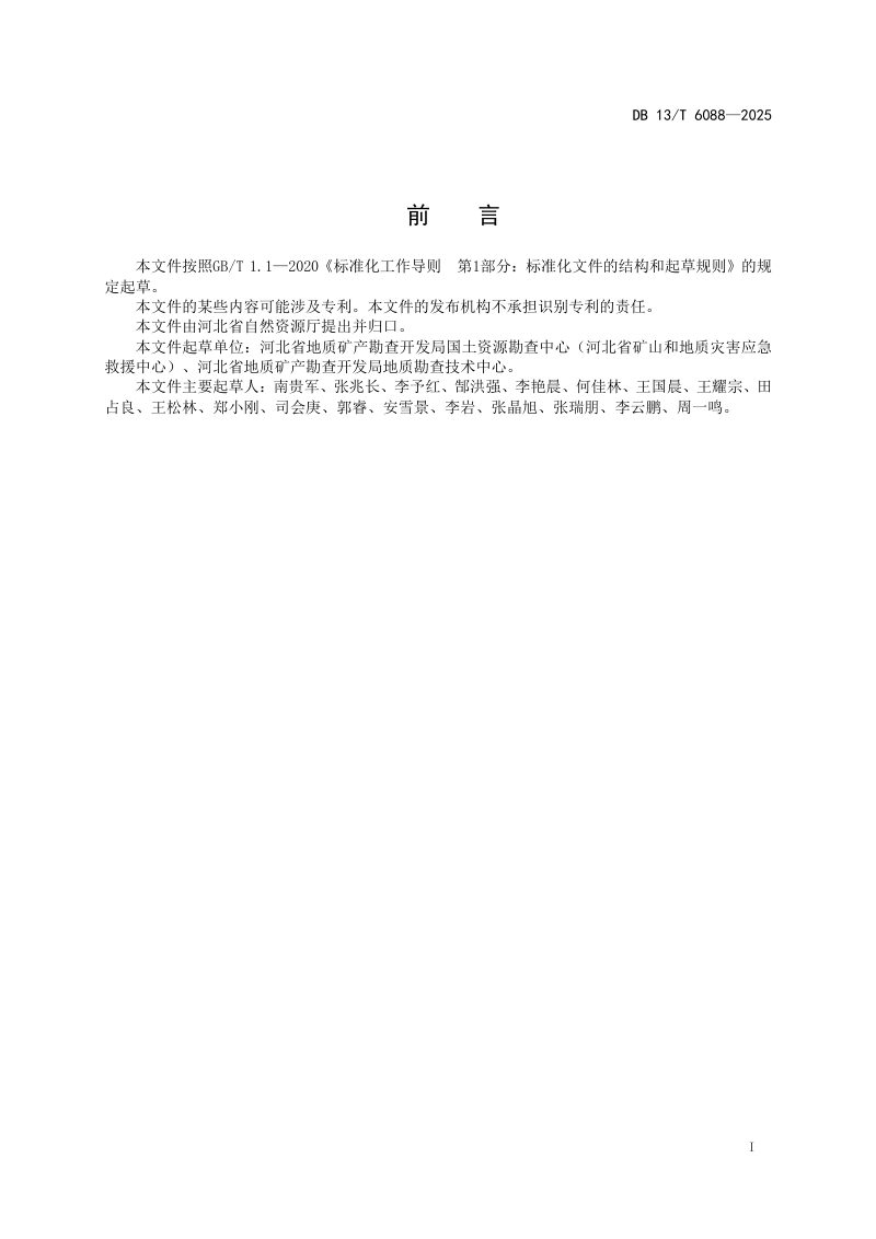 河北省《矿山生态修复工程勘查与设计规范》DB13/T 6088-2025第3页