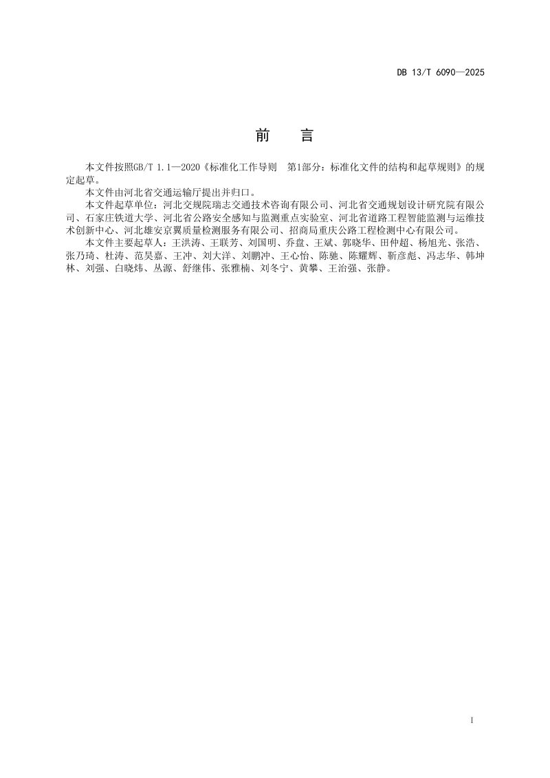 河北省《公路基础设施结构智能监测技术规范》DB13/T 6090-2025第3页