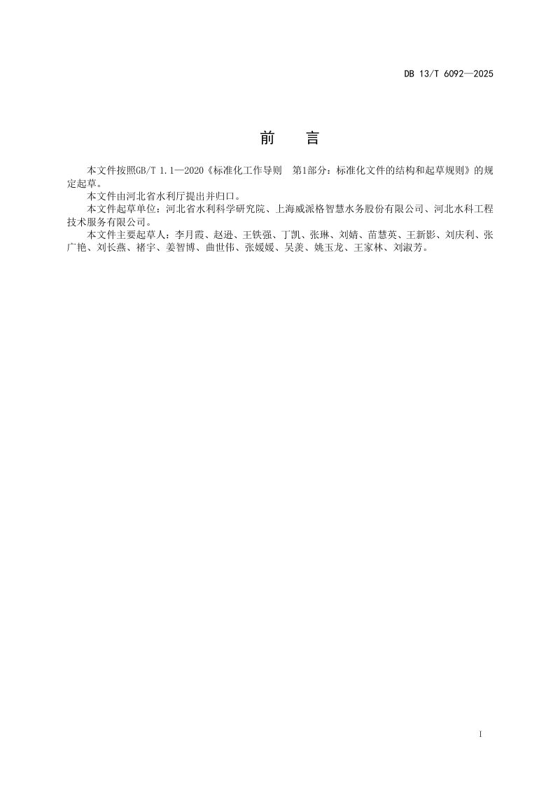 河北省《村镇供水工程信息化建设与管理技术导则》DB13/T 6092-2025第3页