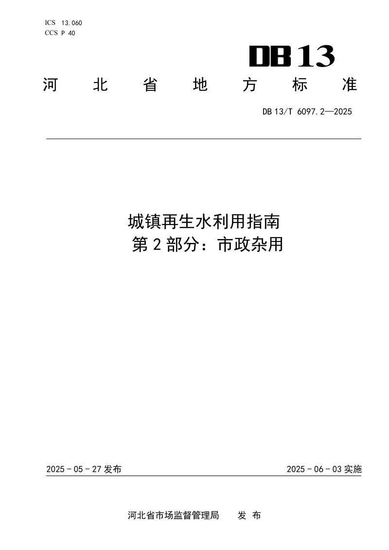 河北省《城镇再生水利用指南 第2部分/市政杂用》DB13/T 6097.2-2025第1页