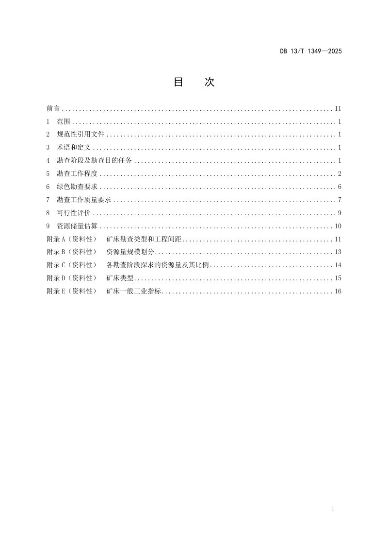 河北省《超贫磁铁矿勘查技术规范》DB13/T 1349-2025第3页