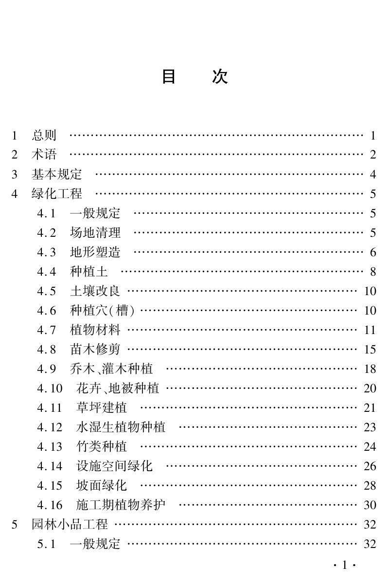 河南省《园林绿化工程施工质量验收标准》DBJ41/T319-2025第3页