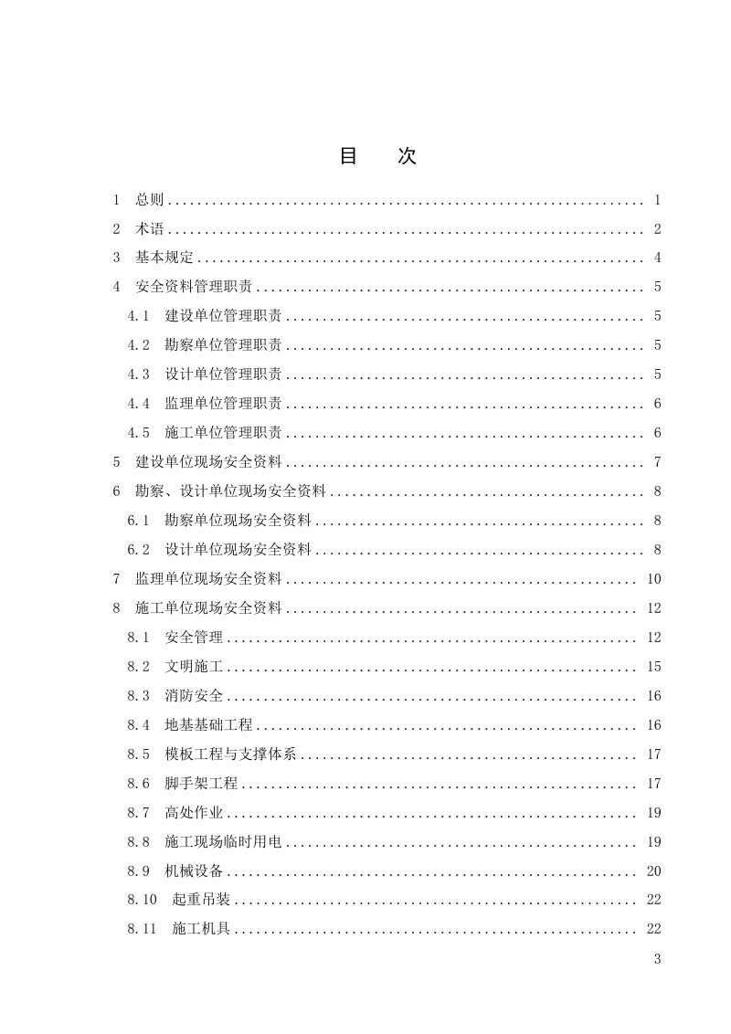河南省《市政工程施工现场安全资料管理标准》DBJ41/T321-2025第3页