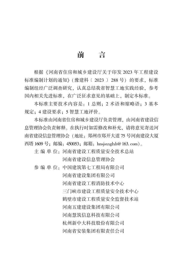河南省《建设工程智慧工地建设与评价标准》DBJ41/T320-2025第1页