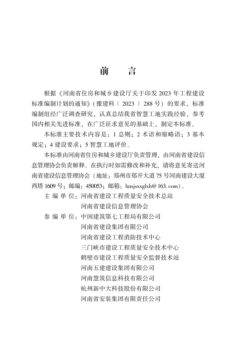 河南省《建设工程智慧工地建设与评价标准》DBJ41/T320-2025第1页