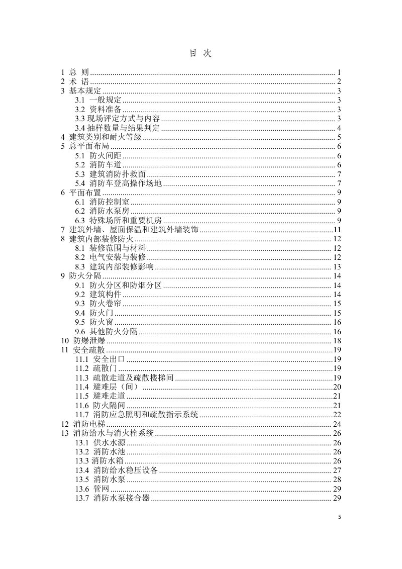 河南省《建设工程消防验收现场评定技术标准》DBJ41/T323-2025第3页
