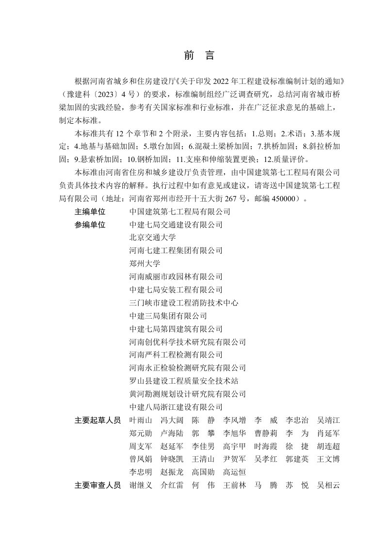 河南省《城市桥梁加固工程施工验收与质量评价标准》DBJ41/T322-2025第1页