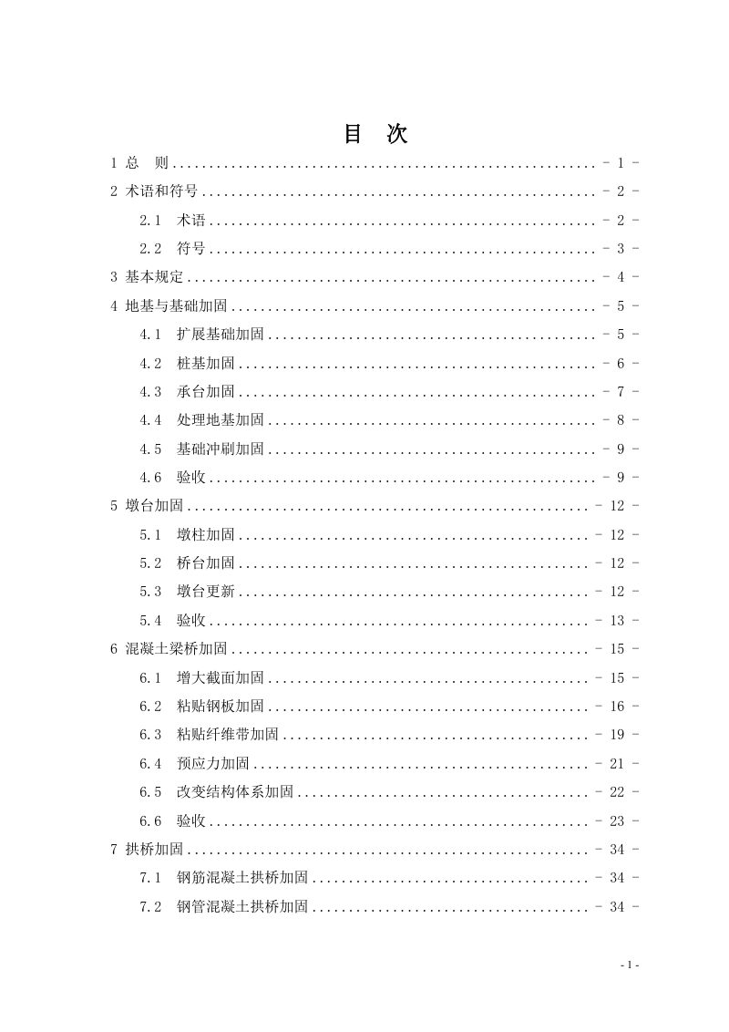 河南省《城市桥梁加固工程施工验收与质量评价标准》DBJ41/T322-2025第2页