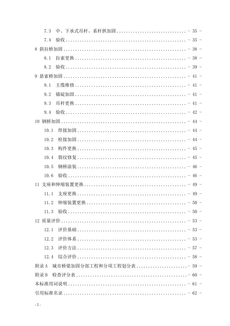 河南省《城市桥梁加固工程施工验收与质量评价标准》DBJ41/T322-2025第3页