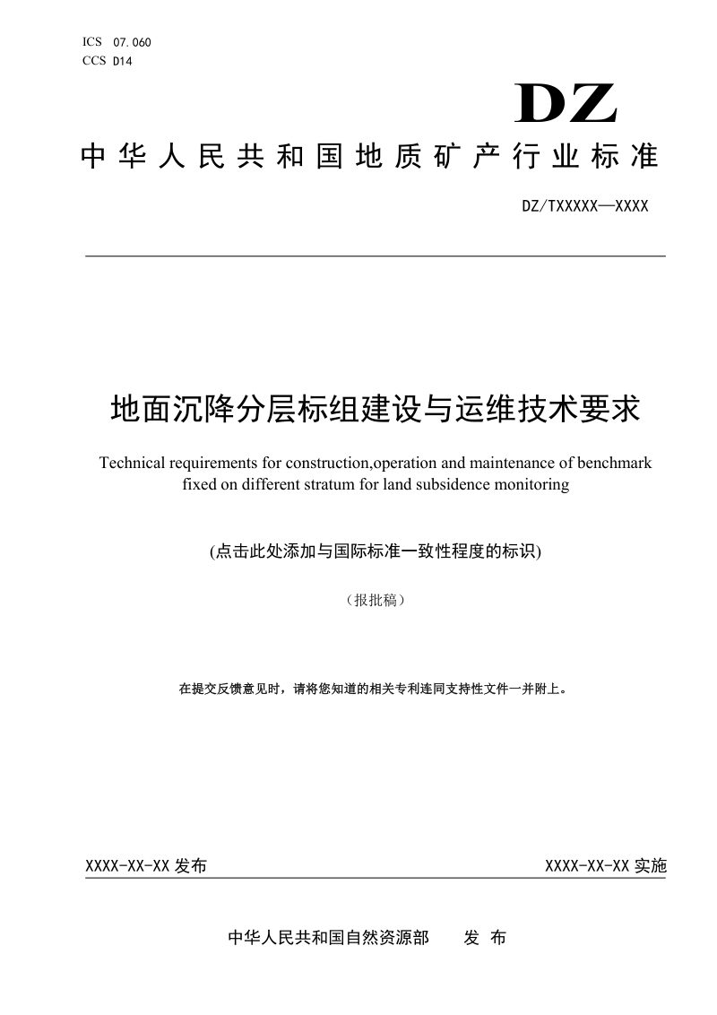 《地面沉降分层标组建设与运维技术要求》（报批稿）第1页