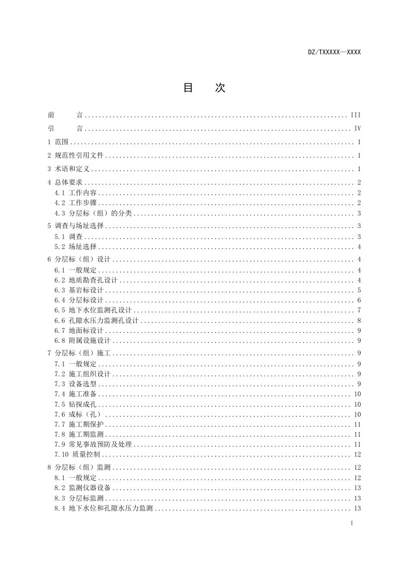 《地面沉降分层标组建设与运维技术要求》（报批稿）第2页