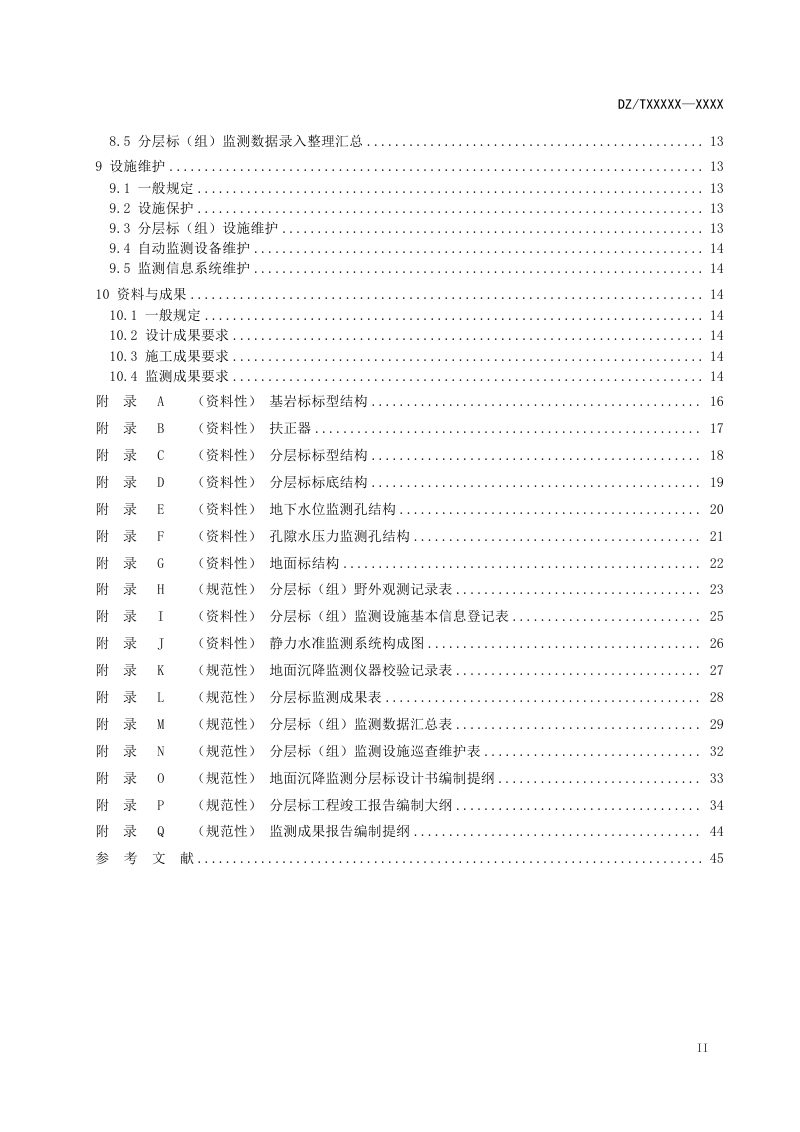 《地面沉降分层标组建设与运维技术要求》（报批稿）第3页