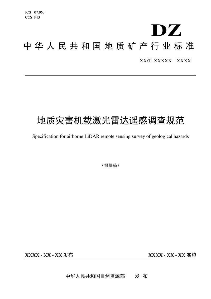 《地质灾害机载激光雷达遥感调查规范》（报批稿）第1页