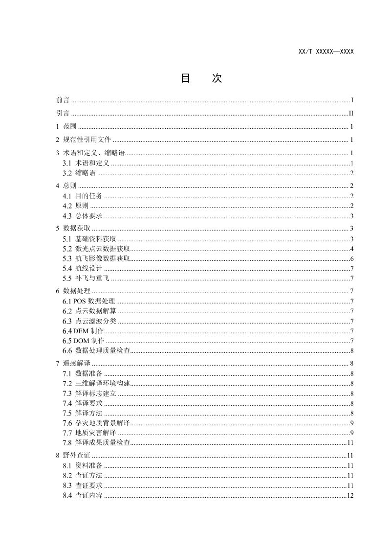《地质灾害机载激光雷达遥感调查规范》（报批稿）第3页