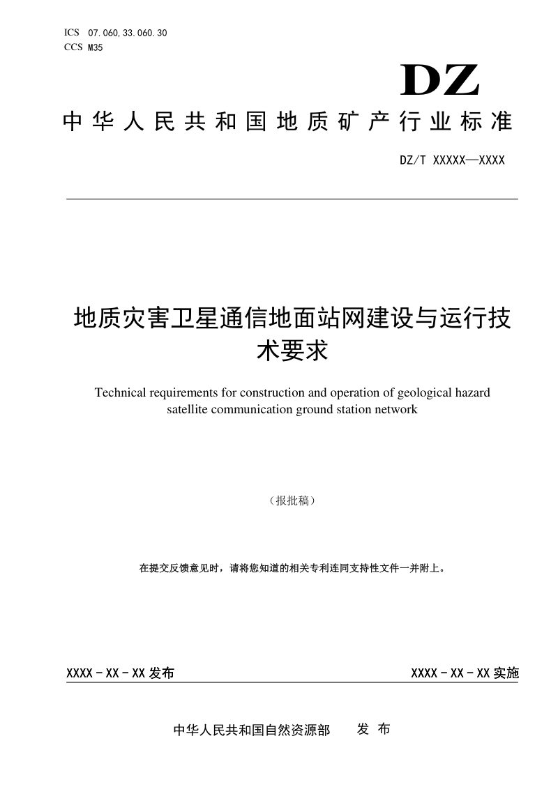 《地质灾害卫星通信地面站网建设与运行技术要求》（报批稿）第1页