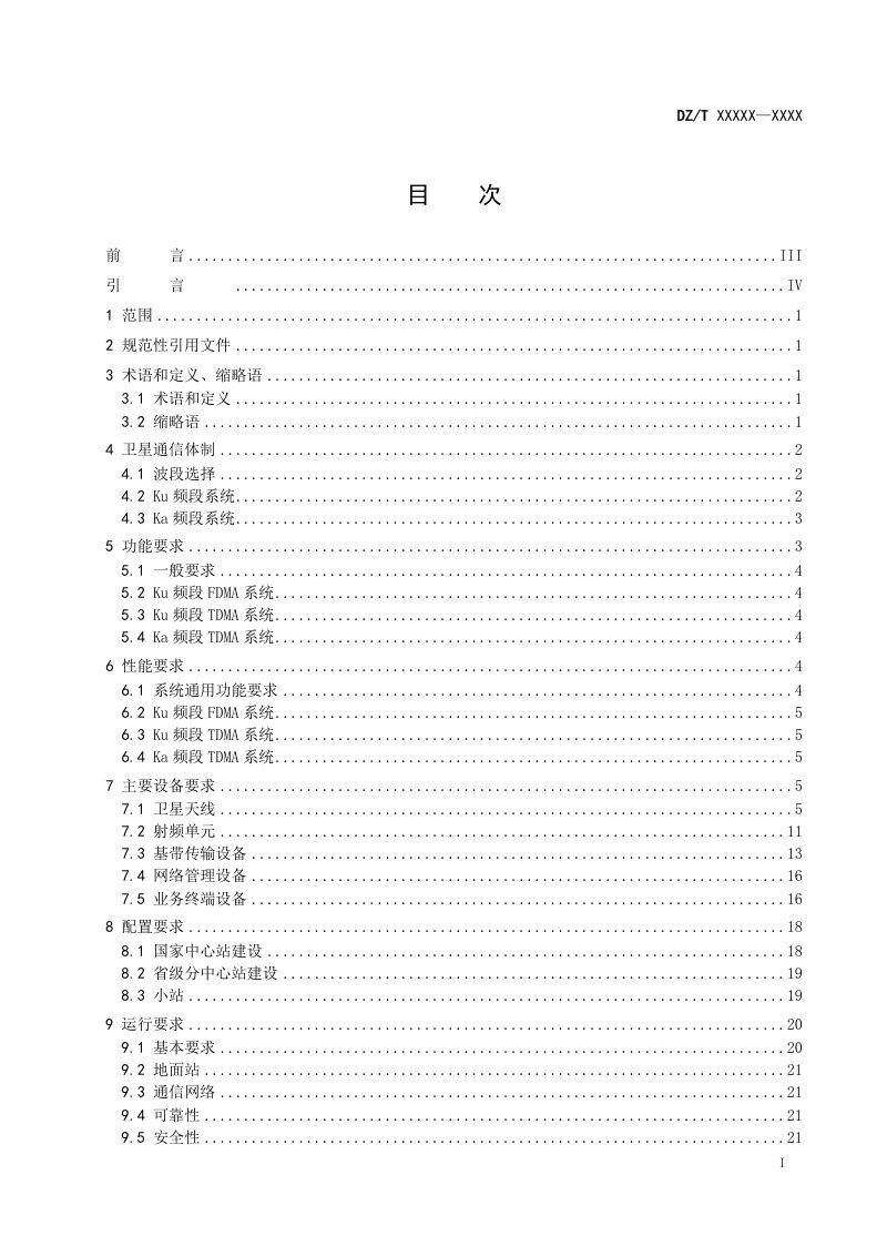《地质灾害卫星通信地面站网建设与运行技术要求》（报批稿）第2页