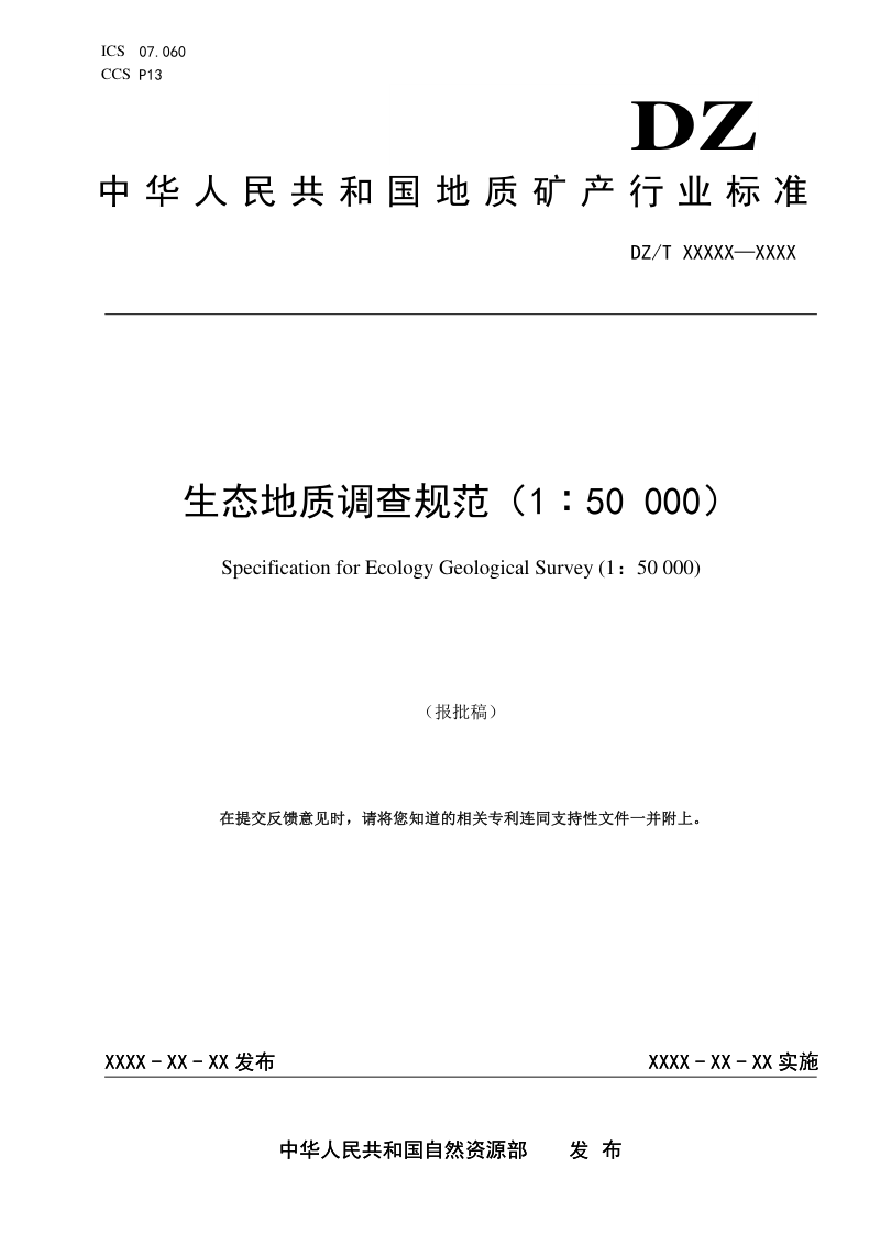 《生态地质调查规范（1：50000）》（报批稿）第1页