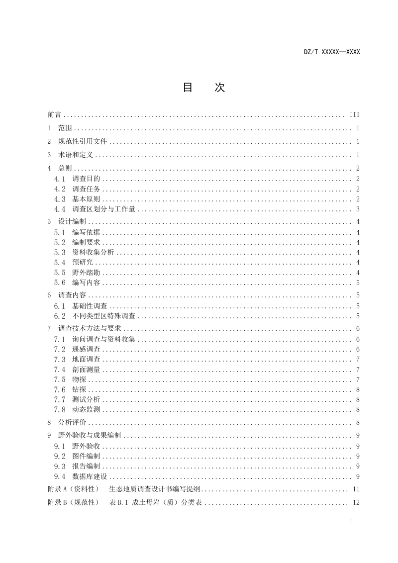 《生态地质调查规范（1：50000）》（报批稿）第2页
