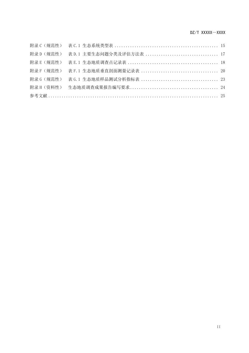 《生态地质调查规范（1：50000）》（报批稿）第3页