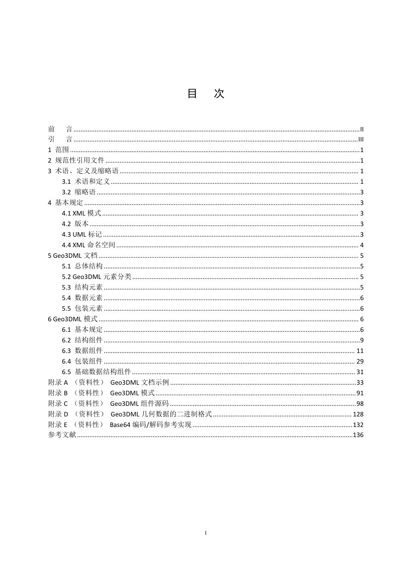 《三维地质模型数据交换格式（Geo3DML）》（报批稿）第3页