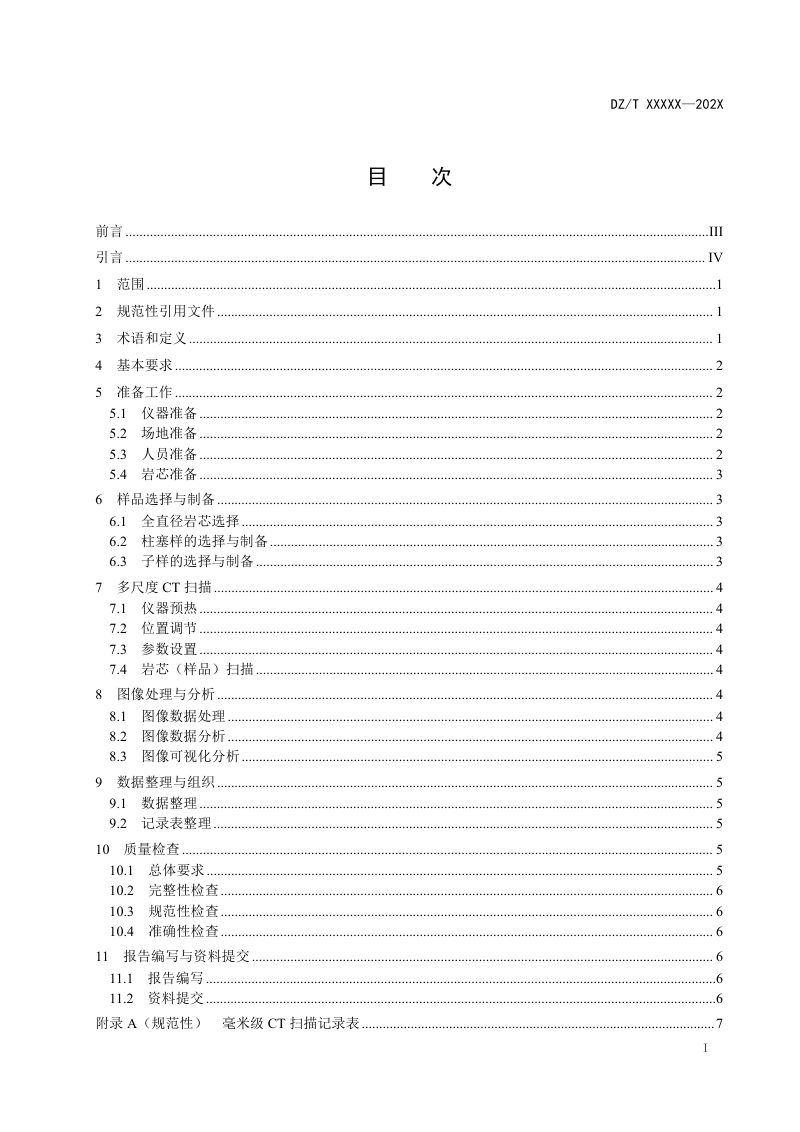 《岩芯数字化技术规程 第5部分：多尺度CT扫描》（报批稿）第2页